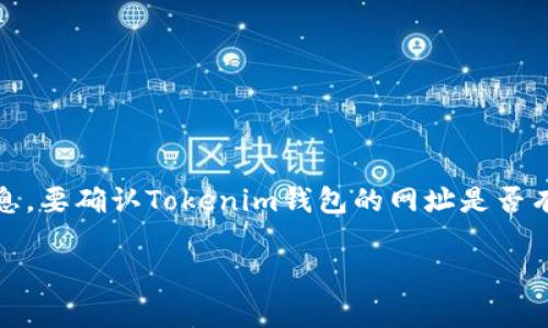 关于Tokenim钱包的网址问题，通常我们可以在其官方网站或社交媒体平台上找到准确的信息。要确认Tokenim钱包的网址是否有“www”前缀，建议直接访问该钱包的官方网站或相关新闻页面，以获取最新和最准确的信息。

为了确保安全，使用钱包和交易所时请务必小心，确认网址的真实性以防止上当受骗。