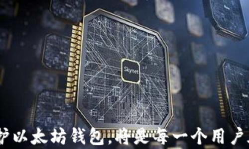 
  如何安全管理以太坊钱包，避免私密丢失 / 

关键词
 guanjianci 以太坊钱包, 私密丢失, 钱包安全, 加密货币存储 /guanjianci 

引言
随着加密货币的普及，以太坊作为一种去中心化平台与加密货币，受到了广泛的关注。对于以太坊用户来说，钱包的安全管理是至关重要的，尤其是私密密钥的保护。私密丢失不仅意味着无法访问钱包中的资产，还可能导致资金的永久性损失。在本文中，我们将深入探讨如何安全地管理以太坊钱包，避开私密丢失的风险。

以太坊钱包的基础知识
以太坊钱包用于存储以太币（ETH）和以太坊区块链上的其他代币。它们有多种类型，包括热钱包和冷钱包。热钱包通常与互联网连接，便于交易，但安全性较低；而冷钱包则是离线存储，安全性高，但使用时需要手动进行操作。
每个以太坊钱包都有两个重要的组成部分：公钥和私钥。公钥类似于银行卡号，可以公开分享，而私钥却是钱包的安全保障，必须严格保管。私钥一旦丢失，将无法恢复，用户将失去对其钱包的访问权。

私密丢失的常见原因
私密丢失导致钱包无法访问的原因有多种，主要包括：
ul
    listrong不当存储：/strong私密密钥被存放在不安全的地方，如云存储、电子邮件或凭条上，易被他人访问。/li
    listrong设备故障：/strong钱包存储在硬件设备中，如手机、电脑等，这些设备如果出现故障，用户可能会丢失私密密钥。/li
    listrong恶意软件：/strong病毒或恶意软件可以窃取用户的私密密钥，导致钱包被盗。/li
    listrong遗忘：/strong用户如果没有备份私密密钥或助记词，可能在需要时无法回忆起。/li
/ul

如何安全管理以太坊钱包
为了降低私密丢失的风险，用户可以采取以下措施：
ul
    listrong备份私钥：/strong定期进行私钥备份，并存放在多个安全的位置，包括纸质备份和加密USB驱动器。/li
    listrong使用硬件钱包：/strong硬件钱包是一种安全性更高的存储方式，它能够离线存储私密密钥，防止在线攻击。/li
    listrong启用双重验证：/strong在可能的情况下，启用双重验证增加一层安全防护。/li
    listrong保持软件更新：/strong定期更新钱包软件及防病毒软件，以保护设备免受潜在威胁。/li
/ul

常见问题解答

h4问题一：如何恢复丢失的以太坊私钥？/h4
在以太坊钱包中，如果私钥丢失，损失是永久性的，实际上不能恢复。这是因为区块链的设计确保了用户对资产的完全控制，如果没有私钥，用户就无法访问自己的资产。为了避免这种情况，用户应该使用助记词（通常是一个由12到24个单词组成的备份）进行备份，该助记词可以用来恢复钱包。用户必须将助记词安全存放，以便在需要时能够恢复访问权。
综上所述，无法恢复私钥是加密货币钱包的一大重大缺陷，用户必须采取预防措施以确保安全。

h4问题二：如何识别和防御恶意软件对以太坊钱包的攻击？/h4
恶意软件对以太坊钱包的攻击主要表现在窃取私密密钥或重置私钥。为了防御这些攻击，用户可以采取以下措施：
ul
    listrong定期扫描：/strong使用高质量的防病毒软件定期扫描设备，查找潜在的恶意软件。/li
    listrong避免点击可疑链接：/strong无论是电子邮件、社交媒体还是网站，都要谨慎对待任何包含链接的内容。/li
    listrong使用可靠钱包：/strong选择行业内知名的、备受好评的钱包，避免使用不透明的小型钱包应用。/li
/ul
此外，用户还可以定期更改钱包密码，并注意任何可疑活动，如账户被未授权访问等。

h4问题三：以太坊钱包的助记词是什么？如何安全保存？/h4
助记词是一个由若干随机单词组成的短语，通常为12至24个单词，能够用来恢复以太坊钱包。助记词通常是在创建钱包时由系统自动生成的，是用户访问钱包的另一种钥匙。助记词可以帮助用户在设备丢失或故障、创建新钱包时重新访问钱包。
安全保存助记词的方法包括：
ul
    listrong纸质备份：/strong将助记词以纸质形式记录，并存放在安全的地方，如保险箱内。/li
    listrong加密存储：/strong选择加密的电子设备或安全的软件进行存储，并设定额外的访问密码。/li
    listrong多重备份：/strong将助记词的多个副本存储在不同位置，确保即使发生意外也能方便找回。/li
/ul

h4问题四：如果我的以太坊钱包丢失了，如何避免再次出现同样的问题？/h4
一旦钱包丢失，面临的最大风险是丢失加载在钱包中的所有资产。为了避免再次出现这种情况，用户首先需要进行彻底的安全评估，识别上一次失误的原因，并采取行动提高安全措施。可以采取的预防措施包括：
ul
    listrong教育自己：/strong了解加密货币行业的动态、科技和黑客攻击的方式，以便识别并预防潜在威胁。/li
    listrong使用不同的钱包 :/strong考虑将资产分散存储在多个钱包中，以减少风险。/li
    listrong定期安全审查：/strong定期进行安全审查，确保当前使用的钱包符合安全标准，并备份所有重要信息。/li
/ul
通过采取以上预防措施，用户可以有效降低再次出现私密丢失情况的风险。

结论
在以太坊的使用中，私密丢失导致的损失是非常严重的。通过掌握以上钱包安全管理措施和解决常见问题的方法，用户可以大幅度提升资产安全。妥善管理和保护以太坊钱包，将是每一个用户在这场加密革命中必须进行的基本功课。