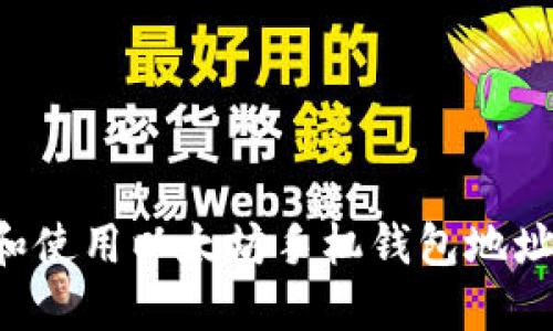 如何找到和使用以太坊手机钱包地址：全面指南