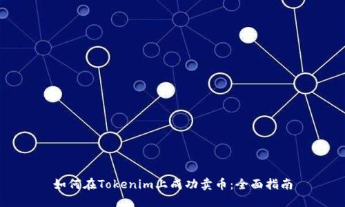 如何在Tokenim上成功卖币：全面指南