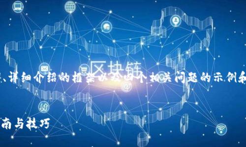 注意：由于篇幅限制，我将提供一个、关键词、详细介绍的框架以及四个相关问题的示例和说明。您可以根据此框架扩展和细化内容。


如何使用Tokentokenim钱包领币？详细指南与技巧