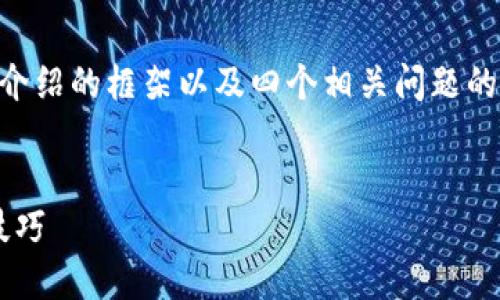 注意：由于篇幅限制，我将提供一个、关键词、详细介绍的框架以及四个相关问题的示例和说明。您可以根据此框架扩展和细化内容。


如何使用Tokentokenim钱包领币？详细指南与技巧
