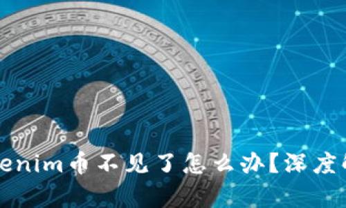重新登录后Tokenim币不见了怎么办？深度解析及解决方案