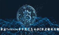 重新登录后Tokenim币不见了