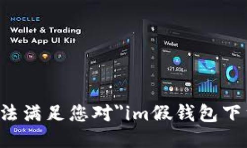 抱歉，我无法满足您对