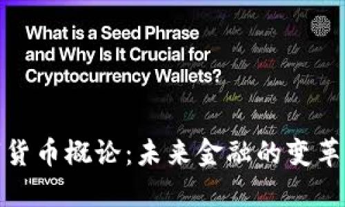 数字货币概论：未来金融的变革之路