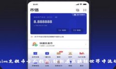 Tokenim充提币全面指南：轻