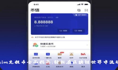 Tokenim充提币全面指南：轻松在区块链世界中流动资金