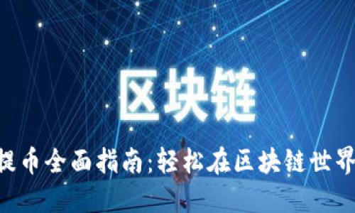 Tokenim充提币全面指南：轻松在区块链世界中流动资金