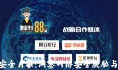 Tokenim安全月报：洞察网络