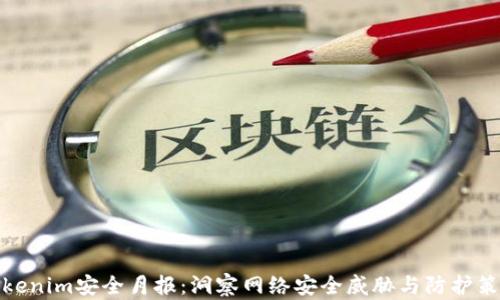 
Tokenim安全月报：洞察网络安全威胁与防护策略