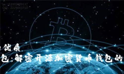 思考一个的优质
Tokenim钱包：解密开源加密货币钱包的优势与潜力