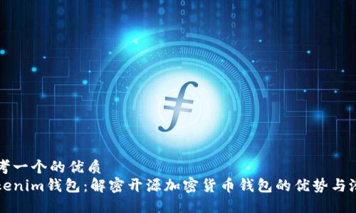 思考一个的优质
Tokenim钱包：解密开源加密货币钱包的优势与潜力