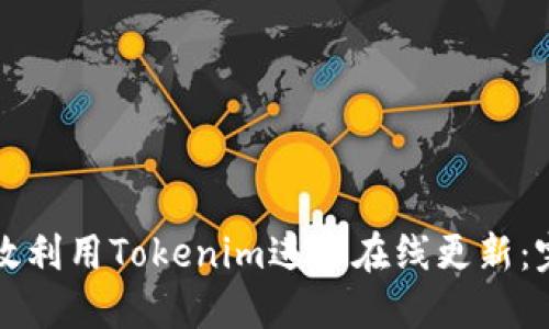 如何高效利用Tokenim进行在线更新：完整指南