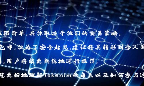 在讨论Tokenim和比特币现金（BCH）之间的关系之前，我们首先需要理解这两者各自的背景。

### Tokenim是什么？

Tokenim是一种加密货币或代币，通常是在特定的区块链上发行并用于特定应用或平台。Tokenim的目的可能包括促进支付、提供激励、治理代币或用作某种资源的代表。不同于比特币和以太坊等主流加密货币，Tokenim的应用领域可能更加专一，旨在满足特定市场需求。

### 比特币现金（BCH）介绍

比特币现金（Bitcoin Cash，简称BCH）是比特币的一种分叉，于2017年8月1日分离出来，主要目的是为了提高交易处理速度和降低交易费用。BCH允许更大的区块大小，从而能够处理更多的交易，相对于比特币（BTC），BCH被认为更加适合日常使用的小额交易。

### Tokenim与BCH的关系

Tokenim作为一种特定的代币，如果没有与BCH直接的合作或整合，其可能不涉及比特币现金。实际上，许多区块链项目可能会选择与主要的加密货币合作，或者独立于主流的加密货币生态系统运行。

#### 可能相关的问题

1. **Tokenim的主要用途是什么？**
2. **与BCH相比，Tokenim有哪些优势和劣势？**
3. **Tokenim的未来发展方向是怎样的？**
4. **如何购买和存储Tokenim？**

接下来将逐一探讨这些问题。

### Tokenim的主要用途是什么？

Tokenim通常是在特定平台或生态系统中运作的代币。它们的主要用途因项目而异，但一般来说，Tokenim可以用于以下几种方式：

- **支付功能：** 在许多基于区块链的应用中，Tokenim可以作为支付手段。用户可以使用Tokenim来支付服务费用、购买商品或进行其他交易。
  
- **治理：** 在一些去中心化的项目中，Tokenim可能赋予持有者投票权，从而参与项目的重要决策。这种方式使得社区成员能够对项目的未来发展方向进行投票，比如技术升级、资源分配等。
  
- **激励机制：** Tokenim可以作为一种激励工具，用于奖励参与者。比如，在区块链游戏中，用户通过完成任务或贡献内容赚取Tokenim，从而激励更多的用户参与。
  
- **访问权限：** 一些平台可能要求用户持有一定数量的Tokenim才能访问特定功能或服务。这种用法在区块链项目中较为常见，旨在增加Tokenim的需求。

可以说，Tokenim的用途非常广泛，具体功能取决于其背后的项目目标和设计。

### 与BCH相比，Tokenim有哪些优势和劣势？

Tokenim与比特币现金（BCH）相比，有其独特的优势和劣势：

**优势：**

- **专注性：** Tokenim通常可针对特定市场或应用进行。例如，一些代币可能专注于特定行业的需求，例如去中心化金融（DeFi）或数字艺术市场。

- **灵活性：** 因为Tokenim是在特定项目下创建的，开发团队通常可以根据社区反馈和市场变化快速调整Tokenim的功能和价值。

- **较低的交易费用：** 在某些情况下，Tokenim的交易费用可能远低于主流加密货币，如BCH，尤其是在网络拥堵期间。

**劣势：**

- **流动性：** 由于许多Tokenim是在较小的生态系统中运营，相较于BCH的广泛接受度，Tokenim可能面临流动性不足的问题。

- **信任度：** 新兴的Tokenim可能缺乏市场信任，尤其是在缺乏透明度或实施不当的情况下。相比之下，BCH作为一种被广泛认可的加密货币，拥有更高的信任度。

- **市场波动性：** Tokenim的价格波动可能超过BCH，因为许多Tokenim的市值较低，且市场参与者的数量相对较少，使得其价格更容易受到操控。

总结来说，Tokenim和BCH之间的比较可以看作是专注性与通用性之间的权衡，用户应根据自己的需求和市场动态做出选择。

### Tokenim的未来发展方向是怎样的？

Tokenim的未来发展方向将受到多个因素的影响，包括技术创新、市场需求、监管环境等。以下是一些可能的发展方向：

- **技术进步：** 随着区块链技术的不断发展，Tokenim项目也在不断探索新技术应用。例如，跨链技术的出现可能使Tokenim能够在不同的区块链之间互操作，从而提高其使用场景。

- **合规性：** 随着各国对加密货币监管的加强，Tokenim项目需要关注合规性，以避免法律风险。这可能会促使项目团队在设计和实施中强化合规措施。

- **生态系统的扩展：** 随着DeFi和NFT等新型应用的崛起，Tokenim可能会向这些领域拓展，增加其应用场景和用户基础。这种扩展可以带来更多的市场机会。

因此，Tokenim的未来将是一个充满可能性的领域，发展方向将受到内外部环境的影响。

### 如何购买和存储Tokenim？

购买和存储Tokenim可以分为几个步骤，下面将逐步介绍：

1. **选择交易所：** 首先，用户需要选择一个支持Tokenim交易的加密货币交易所。用户需要确保所选交易所具备良好的声誉和安全性，一些大型的交易所如币安（Binance）、火币（Huobi）等可能支持多种Tokenim。

2. **注册账户：** 在交易所官网注册账户，通常需要提供邮箱、手机号码等信息，并进行身份验证（KYC）。

3. **充值资金：** 通过法币（如美元、人民币）或其他加密货币（如BTC、ETH）进行账户充值，以便购买Tokenim。

4. **购买Tokenim：** 在交易所中，找到你要购买的Tokenim，并根据市场价格下单购买。用户可以选择市价单或限价单，具体取决于他们的交易策略。

5. **存储Tokenim：** 一旦购买成功，用户需要考虑如何存储Tokenim。虽然可以将Tokenim存储在交易所的钱包中，但为了安全起见，建议将其转移到个人钱包中。用户可以选择软件钱包（如Trust Wallet、MetaMask）或硬件钱包（如Ledger、Trezor）。

通过以上步骤，用户可以成功购买和安全存储Tokenim，加密货币的交易和存储虽然看似复杂，但随着经验的积累，用户将能更熟练地进行操作。

在这一讨论的背景下，我们可以看到Tokenim和BCH之间的不同之处及各自的市场定位。希望以上信息能够帮助您更好地理解Tokenim的角色以及如何参与这个不断发展的领域。如果您有任何进一步的问题，欢迎随时提出。