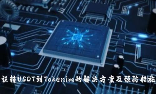 误转USDT到Tokenim的解决方案及预防措施