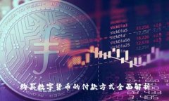 购买数字货币的付款方式