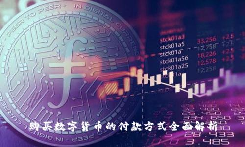 购买数字货币的付款方式全面解析