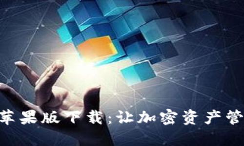 Tokenim苹果版下载：让加密资产管理更高效