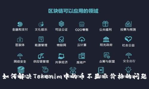 如何解决Tokenim中的币不显示价格的问题