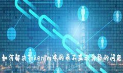 如何解决Tokenim中的币不显