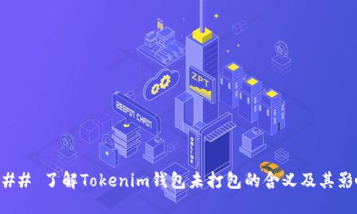 ### 了解Tokenim钱包未打包的含义及其影响