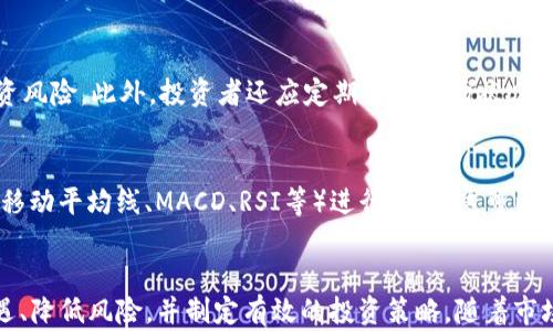 
数字货币趋势分析：领先滞后指标的深度解读


数字货币, 领先指标, 滞后指标, 加密资产
/guanjianci

介绍
在金融市场中，数字货币近年来占据了越来越重要的位置。随着比特币、以太坊及其他加密资产的崛起，投资者和分析师们逐渐认识到使用各种指标进行市场分析的重要性。领导滞后指标是理解市场动态的重要工具，其对于趋势的预测和反应能力有助于投资决策。本文将深入探讨数字货币领域中的领先滞后指标，解析其应用以及如何利用这些指标有效进行投资。

领先指标的定义与应用
领先指标通常是指在经济活动变化之前就会先行变动的信号。它们能够为投资者提供市场趋势的初步预警。在数字货币市场中，领先指标包括交易量、社交媒体情绪、谷歌搜索趋势等。这些指标可以帮助投资者提前判断市场可能的走势，从而调整投资策略。

首先，交易量是一个重要的领先指标。当某种数字货币的交易量突然增加时，它通常预示着即将发生的价格波动。投资者可以关注那些持续扩大的交易量，搭配其它技术指标一起分析，以识别潜在的买入或卖出时机。

打印媒体的情绪分析同样是领先指标的重要组成部分。通过分析与某个数字货币相关的新闻、推特、微博等社交媒体信息，投资者能提前捕捉到市场情绪的变化。例如，市场对比特币的正面报道增多时，投资者可能会对其价格上涨做出反应，从而形成价格推动力。

最后，谷歌搜索趋势也可视为一种领先指标。当某种数字货币受到广泛关注时，搜索量通常会相应增加。通过监测数字货币的搜索趋势，投资者能够较早感知公众兴趣，从而提前布局。

滞后指标的定义与应用
滞后指标则是指在经济活动发生变化后才会做出反应的信号。它们通常被用来确认市场趋势的稳定性。在数字货币市场中，常见的滞后指标包括价格趋势、移动平均线（MA）、相对强弱指数（RSI）等。

移动平均线是一个经典的滞后指标，通过计算一定时期内的价格平均值来帮助投资者判断整体趋势。当价格高于长期移动平均线时，通常表示市场处于上升趋势，反之则表示下降趋势。

另一方面，相对强弱指数（RSI）是一种评估市场超买或超卖状况的滞后指标。RSI高于70通常表明市场超买，可能会出现回调；而低于30则表示市场超卖，可能会有反弹机会。通过使用这些滞后指标，投资者能够更清晰地确认市场趋势的方向和强度。

如何结合领先和滞后指标分析市场
投资者在构建数字货币投资策略时，应结合领先和滞后指标进行综合分析。通常，领先指标能够为投资者提供市场的早期信号，而滞后指标则帮助确认这些信号的可靠性。

例如，假设某个数字货币的交易量在突然增加，同时相关社交媒体的情绪变得极为积极。在此情况下，投资者可能会首次考虑进入该市场，依据领先指标预期价格上涨。然而，要确保判断的正确性，投资者可以进一步查看滞后指标，比如移动平均线，确认趋势是否稳固。若短期移动平均线交叉到长期移动平均线之上，显示出强烈的上升趋势，这将进一步增强投资者的信心。

相关问题讨论

1. 数字货币市场中有哪些常用的领先和滞后指标？
在数字货币市场中，常用的领先指标包括交易量、社交媒体情绪和谷歌搜索趋势。而滞后指标则主要由移动平均线、相对强弱指数（RSI）和布林带构成。

2. 如何提高对数字货币趋势预测的准确性？
要提高对数字货币趋势预测的准确性，投资者需综合运用多个指标进行分析。最优策略是结合领先指标和滞后指标，判断市场趋势的初步信号并确认其合理性。此外，持续关注市场新闻与事件，积极参与社区讨论和aylor相关实时数据的分析，也会进一步提高决策的准确性。

3. 在进行数字货币投资时，如何处理市场风险？
进行数字货币投资时，处理市场风险的最有效方法是制定清晰的投资策略和风险控制措施。例如，设定止损点，以限制潜在的损失；对投资组合进行多样化，分散投资风险。此外，投资者还应定期评估市场状况，调整投资策略，以应对市场变化。

4. 如何使用技术分析工具分析数字货币市场？
使用技术分析工具分析数字货币市场时，投资者首先需要选择合适的图表类型（例如K线图、折线图等）和时间框架（如日线、小时线等），然后结合各类技术指标（如移动平均线、MACD、RSI等）进行分析。这可以帮助投资者识别趋势、支撑位和阻力位，从而做出更加准确的交易决策。

结论
数字货币市场的快速发展和高波动性使得投资者必须依赖多种指标进行决策。通过深入理解领先和滞后指标，以及它们的相互作用，投资者能更好地捕捉市场机遇、降低风险，并制定有效的投资策略。随着市场的不断演变，及时调整分析方法和策略，将是成功投资的关键。