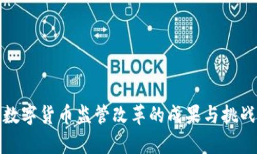 加密数字货币监管改革的成果与挑战分析