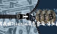 如何找回Tokenim钱包密码：