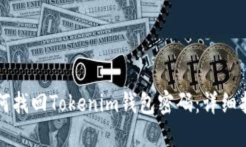 如何找回Tokenim钱包密码：详细指南