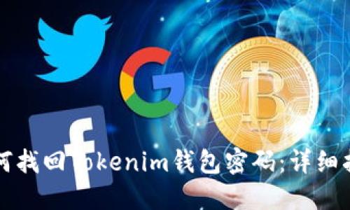 如何找回Tokenim钱包密码：详细指南
