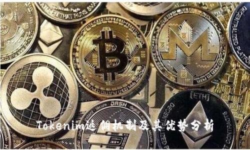 Tokenim返佣机制及其优势分析