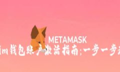 Tokentokenim钱包账户激活指