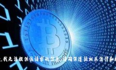 抱歉，我无法提供该请求