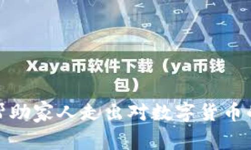 如何帮助家人走出对数字货币的沉迷