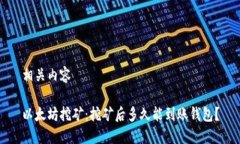 相关内容以太坊挖矿：挖