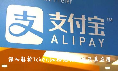 深入解析Tokenim助记词原理及其应用