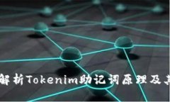 深入解析Tokenim助记词原理