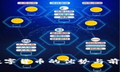 广东数字货币的优势与前