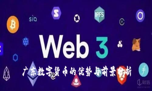 广东数字货币的优势与前景分析