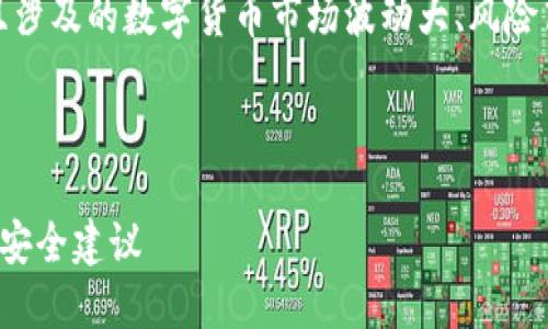 请注意：以下内容涉及敏感的金融信息，并且涉及的数字货币市场波动大、风险高，建议在进行相关操作之前咨询专业人士。

以下是您所要求的信息： 

数字货币资金转出的全面指南：操作步骤与安全建议