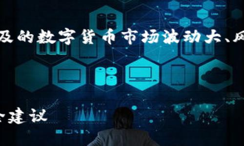 请注意：以下内容涉及敏感的金融信息，并且涉及的数字货币市场波动大、风险高，建议在进行相关操作之前咨询专业人士。

以下是您所要求的信息： 

数字货币资金转出的全面指南：操作步骤与安全建议