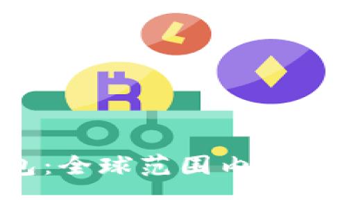 TokenTokenIM钱包：全球范围内的应用及使用国家解析