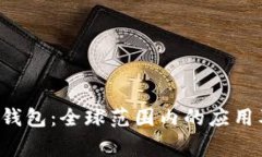 TokenTokenIM钱包：全球范围