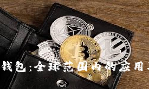 TokenTokenIM钱包：全球范围内的应用及使用国家解析