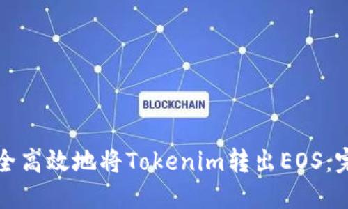 如何安全高效地将Tokenim转出EOS：完整指南