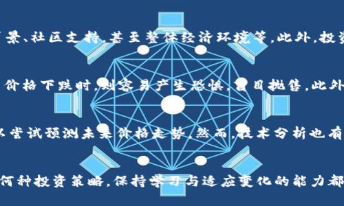 探索数字货币市场：阴阳线背后的上涨机理及投資策略

数字货币, 阴阳线, 上涨, 投资策略/guanjianci

数字货币的基本概念
数字货币，也称为加密货币，是一种基于区块链技术的货币形式。与传统货币不同，数字货币不依赖中央银行或单一管理机构。它通过加密技术确保交易的安全性和隐私。比特币是最早也是最著名的一种数字货币，它于2009年由一个化名为中本聪的人士引入。自此之后，各种数字货币如以太坊、瑞波币等纷纷问世，它们各自具有独特的特点和应用场景。

阴阳线的技术分析
阴阳线是证券市场中的一种技术分析图形，广泛应用于股票和数字货币市场。它通过对价格的开盘、最高、最低和收盘价进行分析，帮助投资者判断市场的趋势。阳线通常表示价格上涨，收盘价高于开盘价，而阴线则相反，表示价格下跌，收盘价低于开盘价。通过观察这些线条的排列及数量，投资者可以把握市场情绪与动向。

数字货币上涨的原因解析
数字货币市场的波动性极大，其价格受多种因素影响。首先，市场需求与供给直接影响价格的波动。随着越来越多的人认可数字货币，需求的增长往往会推动其价格上涨。此外，市场的情绪和预测也会导致价格波动，特别是在发生重大新闻事件或技术更新时。而数字货币的某些特性，如去中心化、匿名性、快速交易时间等，也可能增加其吸引力，从而推动价格上涨。

投资数字货币的策略
投资数字货币需要谨慎且深思熟虑。投资者可以选择长期持有投资（HODL）或短期交易（即日交易）。长期持有投资通常适合对市场有信心的投资者，而日交易更多依赖市场的短期波动，通常需要良好的技术分析能力和市场敏锐度。此外，风险管理也至关重要，例如设定止损点，避免因为市场波动而造成巨大损失。

潜在问题及深入探讨
ol
li数字货币市场的合法性如何？/li
li如何评估数字货币投资的风险？/li
li市场波动对投资心理的影响是什么？/li
li技术分析在数字货币交易中的有效性如何？/li
/ol

数字货币市场的合法性如何？
数字货币的合法性因国家而异。在一些国家，如美国和欧盟国家，数字货币的合法性逐渐被承认，很多监管机构也开始对其进行规范化管理；而在另一些国家，数字货币依旧面临法律的灰色地带。例如，中国在2017年禁止了ICO（首次代币发行）和交易所的运营，使得市场进入不确定状态。因此，对于投资者而言，了解所在国有关数字货币的法律政策是必要的。同时，许多监管机构正在致力于提升透明性和安全性，从而使得数字货币市场朝着更合规的方向发展。

如何评估数字货币投资的风险？
评估数字货币投资的风险首先需要理解该资产本身的特性。数字货币市场波动性极大，价格可能在短时间内剧烈波动，因此风险相对较高。投资者应该从多方面进行分析，包括市场趋势、技术分析、项目方的背景、社区支持，甚至整体经济环境等。此外，投资者需要设定合理的资产配置比例，切勿将所有资金集中在数字货币上。使用止损机制也是降低风险的有效策略之一，可以帮助投资者在市场逆转时及时止损，保护自己的资金安全。

市场波动对投资心理的影响是什么？
市场波动对投资者心理的影响不容小觑。高波动性会导致投资者在决策时产生恐慌或过度兴奋，极大地影响投资判断。例如，当市场价格快速上涨时，投资者往往容易陷入“FOMO”（害怕错过）的心理追涨；而当价格下跌时，则容易产生恐惧，盲目抛售。此外，心理因素还可能导致投资者在面对亏损时无视基本面数据，过度相信技术分析。因此，建立良好的投资心态，保持冷静和理智，是成功投资的重要因素。

技术分析在数字货币交易中的有效性如何？
技术分析在数字货币交易中常被用来判断市场趋势和价格波动。大多数数字货币交易平台提供丰富的技术分析工具，交易者可以借助图表观察价格走势、成交量等数据。通过分析阴阳线、K线图等，投资者可以尝试预测未来价格走势。然而，技术分析也有其局限性，市场的众多不确定性因素（如新闻事件、市场情绪等）可能影响其准确性。因此，建议投资者结合基本面分析，形成综合判断，以提高交易的成功率。

结语
数字货币市场的魅力在于其创新和潜力，但同样伴随着较高的风险。了解阴阳线等技术分析工具，并结合市场的基本面因素，在保持冷静投资心态的同时，才能在复杂多变的市场中寻找机遇与挑战。无论选择何种投资策略，保持学习与适应变化的能力都是成功的关键。
