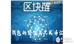 以太坊钱包的价值与人民