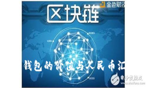 以太坊钱包的价值与人民币汇率分析