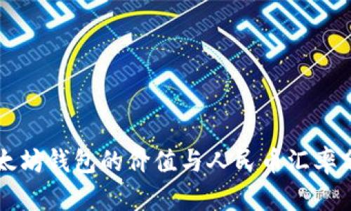 以太坊钱包的价值与人民币汇率分析